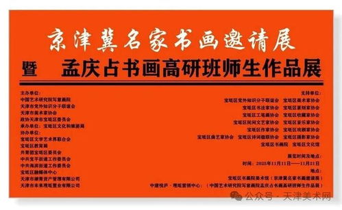 筆墨繪時代，傳承譜新篇——京津冀名家書畫邀請展暨孟慶占書畫高研班師生作品展即將盛大開幕